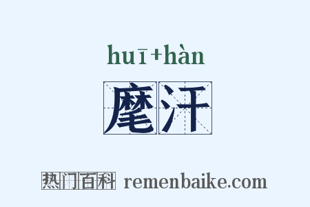 麾汗是什么意思的图片